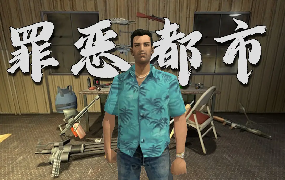 Meta Quest 游戏《侠盗猎车手:罪恶都市》Grand Theft Auto: Vice City 1